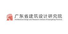 廣東建筑設(shè)計(jì)院